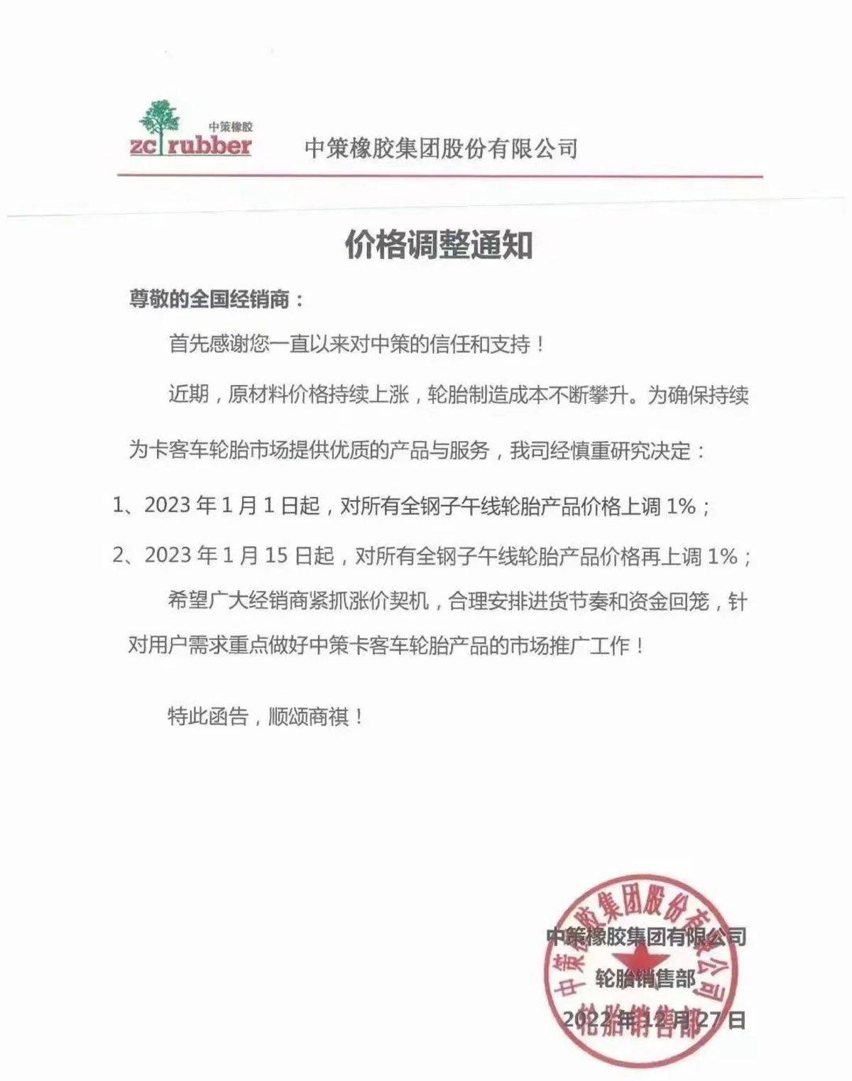 涨！多家轮胎企业宣布2023年价格上调