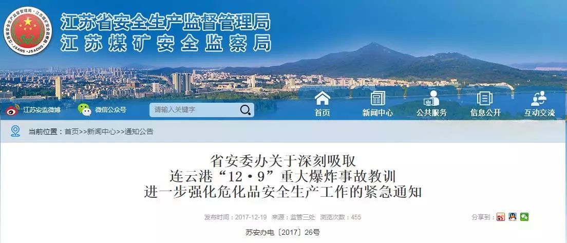 江苏省安监局再次下发紧急通知：深刻吸取事故教训，进一步强化危化品安全生产工作